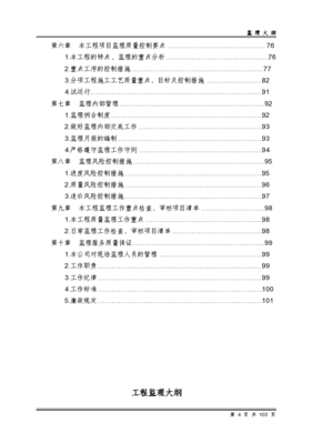 北京某污水处理厂工程监理投标文件(102页)
